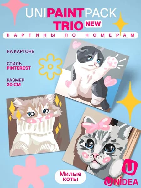 Картины по номерам UniPaint Pack trio Милые коты 3 шт 20х20 см