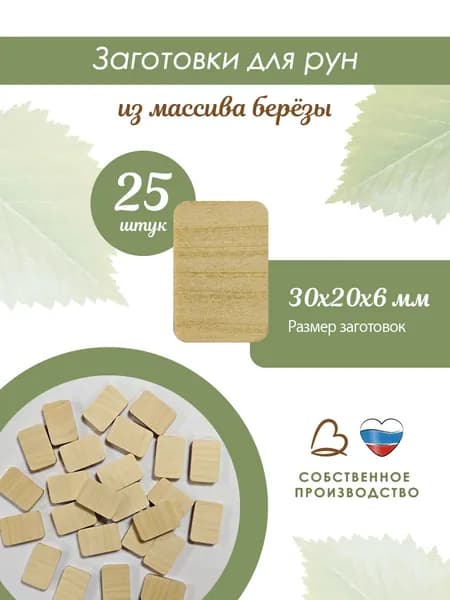 Заготовки для рун из массива березы, 25 штук