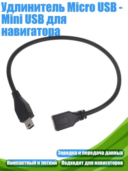 Удлинитель Micro USB - Mini USB для навигатора