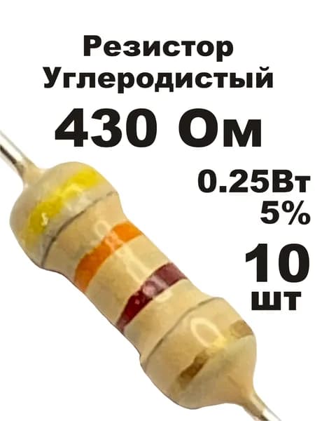 Резистор 430 Ом 0,25вт 10шт CF-1/4W углеродистый