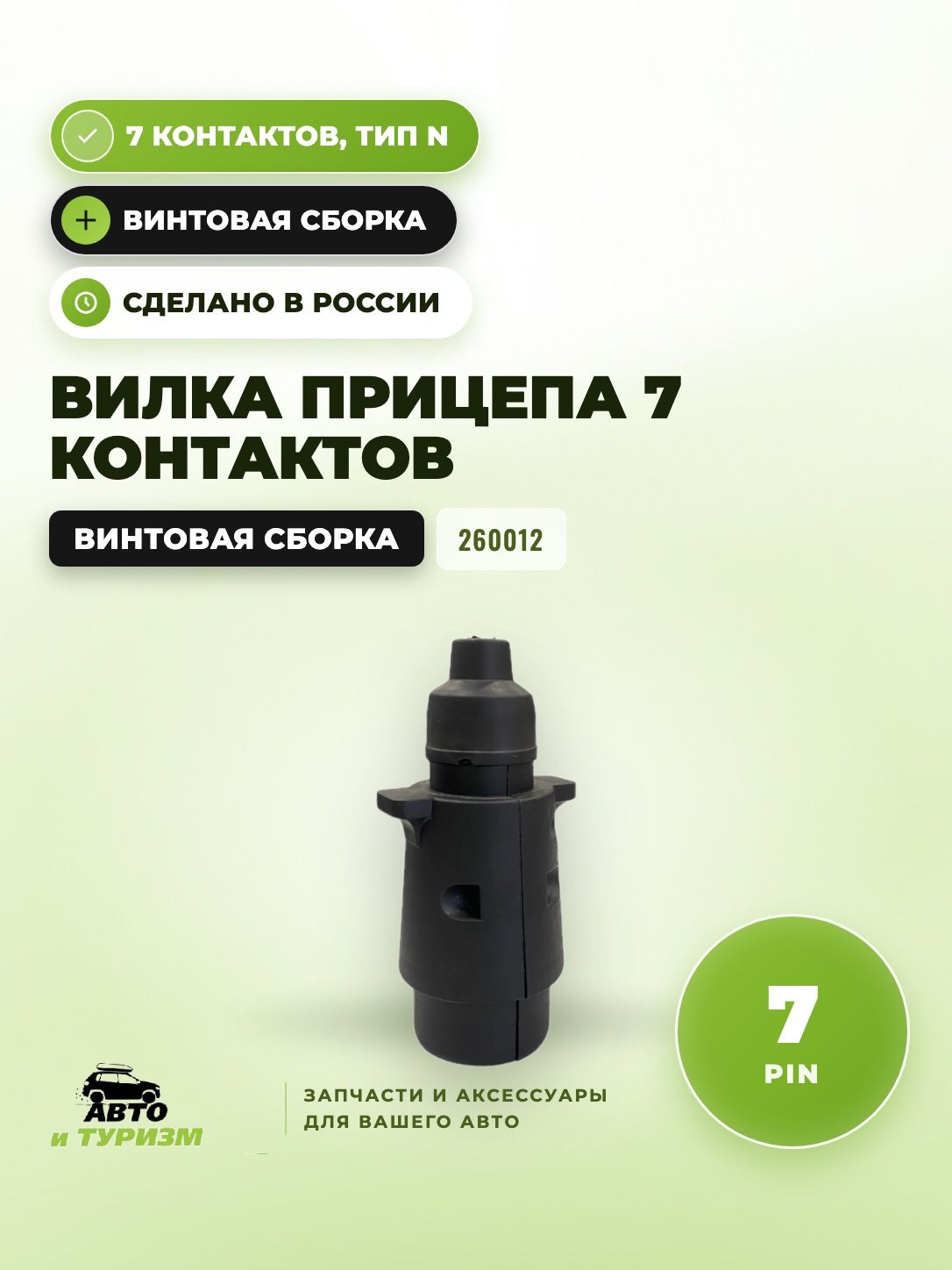 Вилка 7-ми контактная для прицепа (фаркопа) винтовая сборка