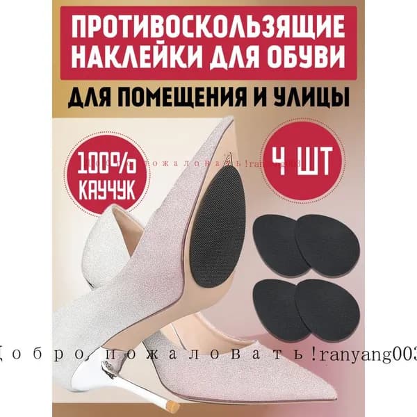 Наклейки противоскользящие на подошву 4 шт