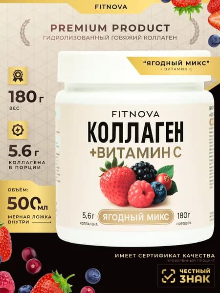 Коллаген порошок с Витамином C, вкус Ягодный микс FITNOVA,180Г/30 порций, витамины / препарат для суставов и кожи