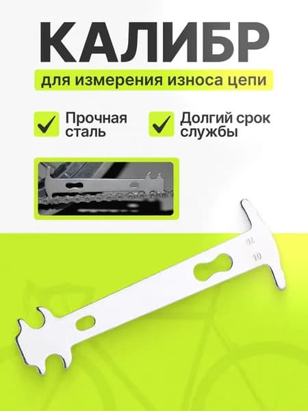Индикатор износа цепи, калибр для измерения растяжения цепи