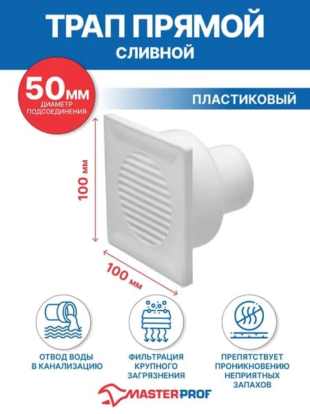 Трап для душа 10 х 10 см (диаметр 50 мм)