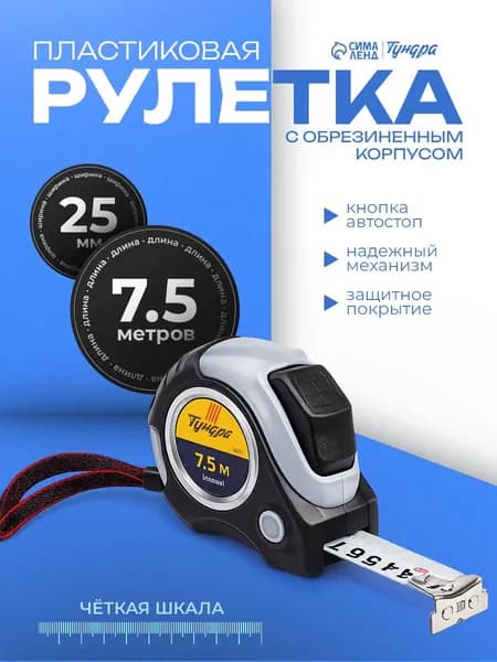 Рулетка строительная GripOn / 7.5м х 25мм / обрезиненный корпус, 2й класс точности