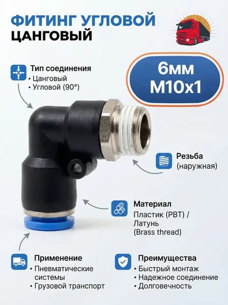 Фитинг пластиковый угловой цанговый для пневматических трубок 6мм с наружной резьбой M10x1