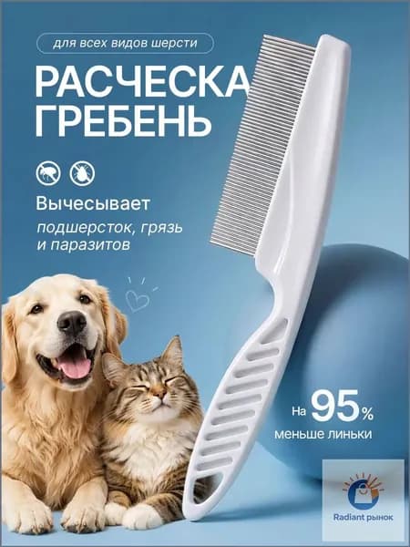 Расческа для кошек и собак, чесалка, пуходерка, щетка для вычесывания