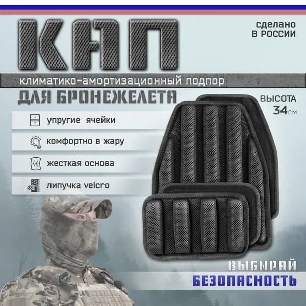 Комплект кап больших для бронежилета 4шт климатико-амортизационные подпоры