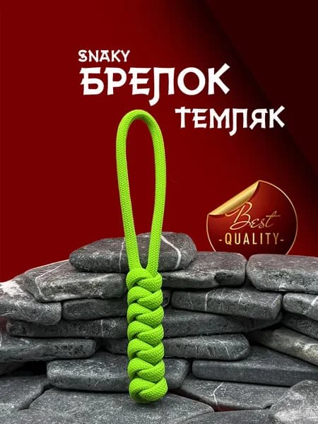 Темляк для ножа серия SNAKY