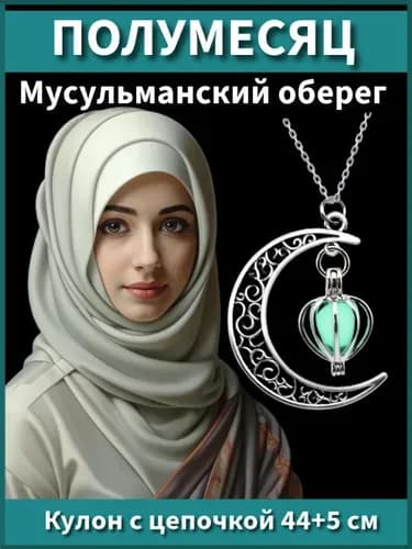 Подвеска мусульманская полумесяц, кулон луна светящийся