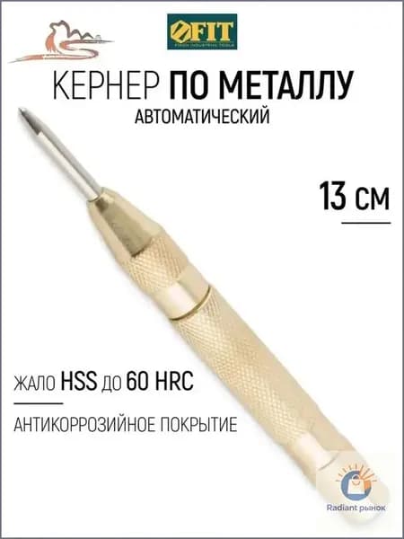 Кернер автоматический 130 мм по металлу стали до 45 HRC, латунное покрытие, жало HSS сталь с антикоррозийным никелевым покрытием.