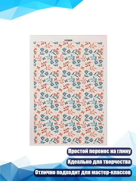 Бумага для переноса рисунка на глину, - PY0009