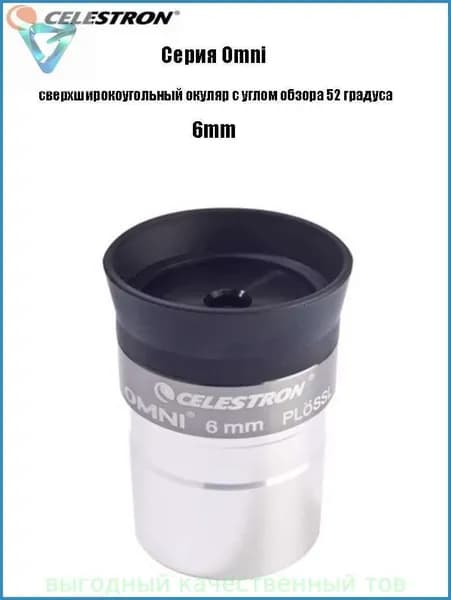 Окуляр Celestron Omni полной серии, сверхширокоугольный окуляр с углом обзора 52 градуса