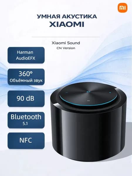 Умная колонка Xiaomi Sound, беспроводная Bluetooth колонка, 360 звук, NFC подключение, Harman AudioEFX, колонка для дома и музыки