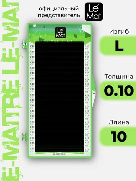 Ресницы для наращивания Le Mat Excellent L 0.10 10