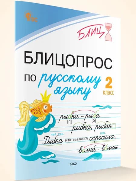 Блицопрос по русскому языку 2 класс