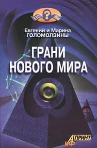 Грани нового мира Голомолзин Евгений Валентинович, Голомолзина Марина Валентиновна | Голомолзин Евгений Валентинович, Голомолзина Марина Валентиновна