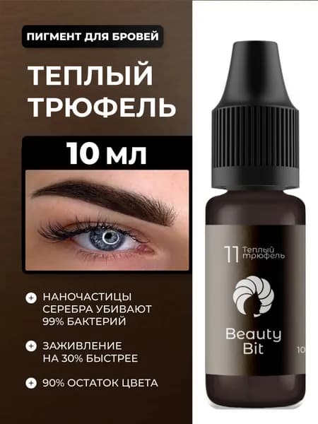 Beauty Bit пигмент для перманентного макияжа, татуажа бровей №11 Теплый трюфель