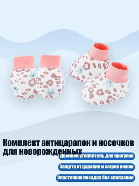 Комплект антицарапок и носочков для новорожденных, Котлета из кролика и леопарда