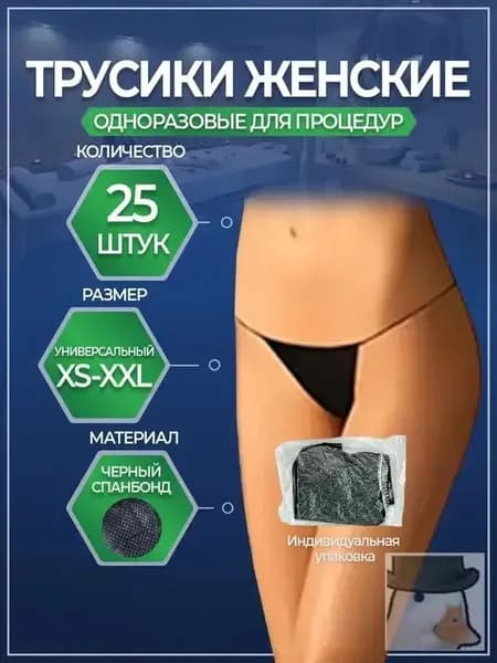 Трусики "Tanga" 25 шт. женские, одноразовые, трусики бикини для массажа, солярия, эпиляции, косметологических СПА процедур, черные