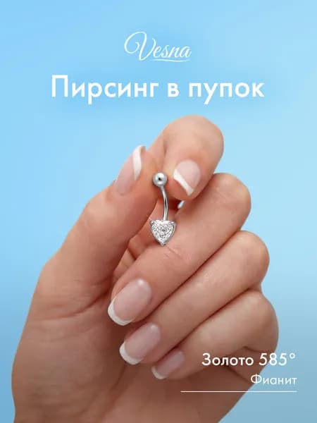 VESNA Пирсинг в пупок золотой 585 серьга в пупок с фианитом
