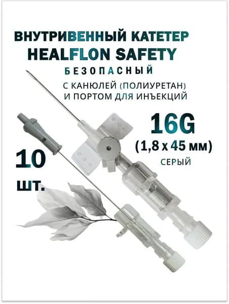 Внутривенный катетер HEALFLON SAFETY безопасный с канюлей (полиуретан) и портом для инъекций 16G х 45 мм серый 10 шт.