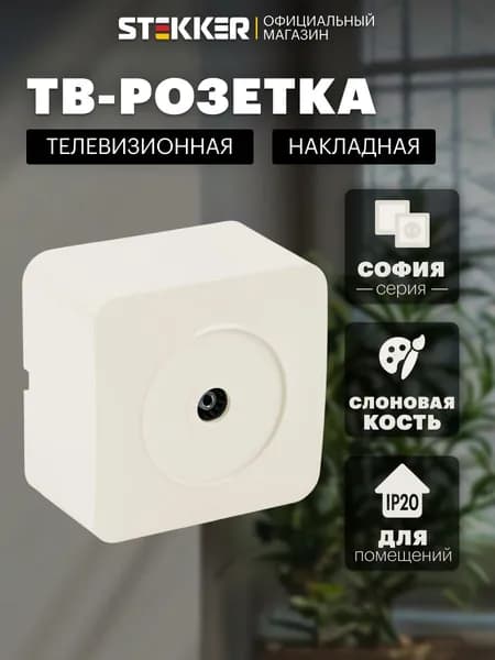 ТВ розетка накладная, бежевый (слоновая кость), 75 Ом 5-862МГц, Stekker MST00-10-04 София 49480
