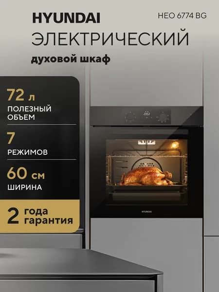 Духовой шкаф электрический встраиваемый Hyundai HEO 6774 BG черный/черный