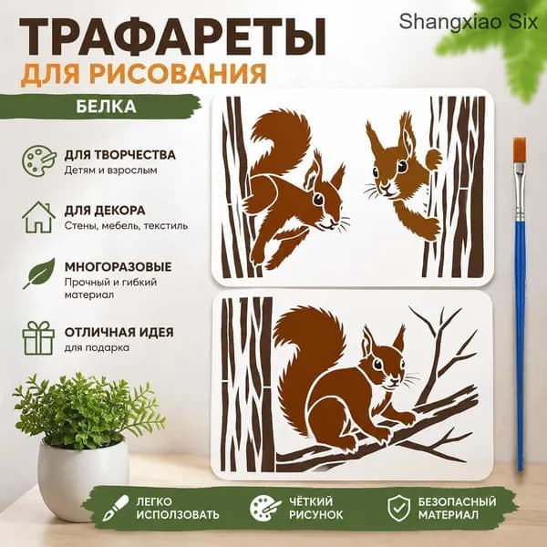 Набор трафаретов для рисования Белка 2pcs, DIY шаблоны для декора стен и творчества, кисть в комплекте