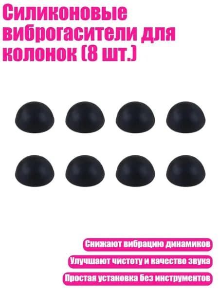 Силиконовые виброгасители для колонок (8 шт.), Черный - 18x10 мм