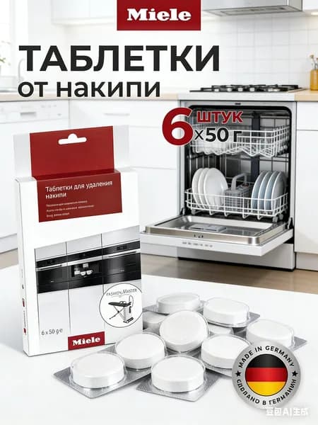 Таблетки Miele для удаления накипи для кофемашин, плит/духовок, пароварок не под давлением, гладильных систем