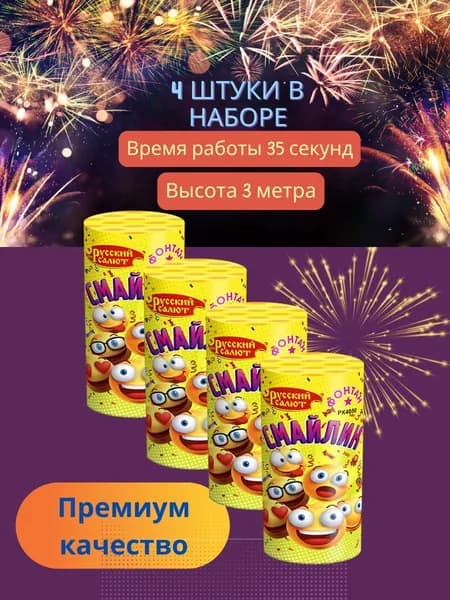 Русский салют Фонтан пиротехнический высота подъема3 м, время работы35 с.