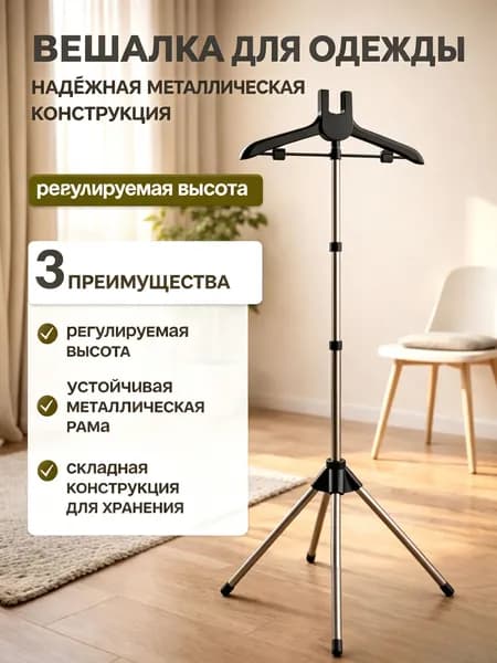 Вешалка напольная 160х46х46 см пластик, алюминий черный, серебристый