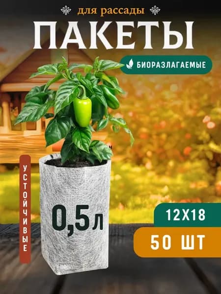 Пакеты для рассады биоразлагаемые мешочки 0.5 л 50 шт