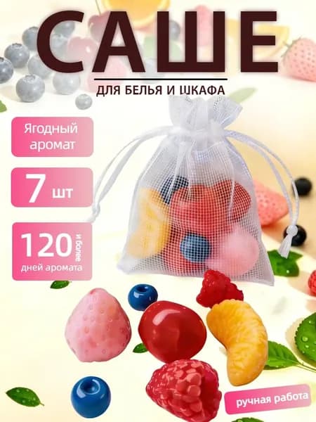 Ароматизатор для дома, фруктовый аромат, подходит для автомобилей, шкафов и домашней обстановки, упаковка из 7 штук, с муслиновым мешочком