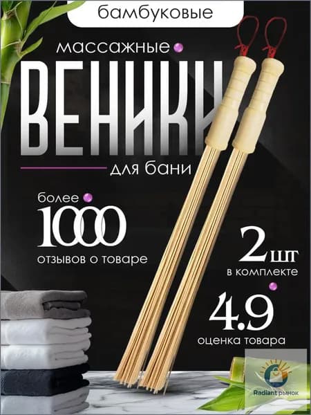 Веник для бани Бамбуковый, 2 шт.