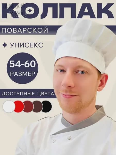 Колпак поварской на липучке