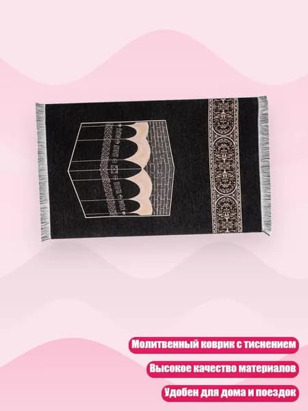 Мусульманские молитвенные коврики тисненные коврики, - S018