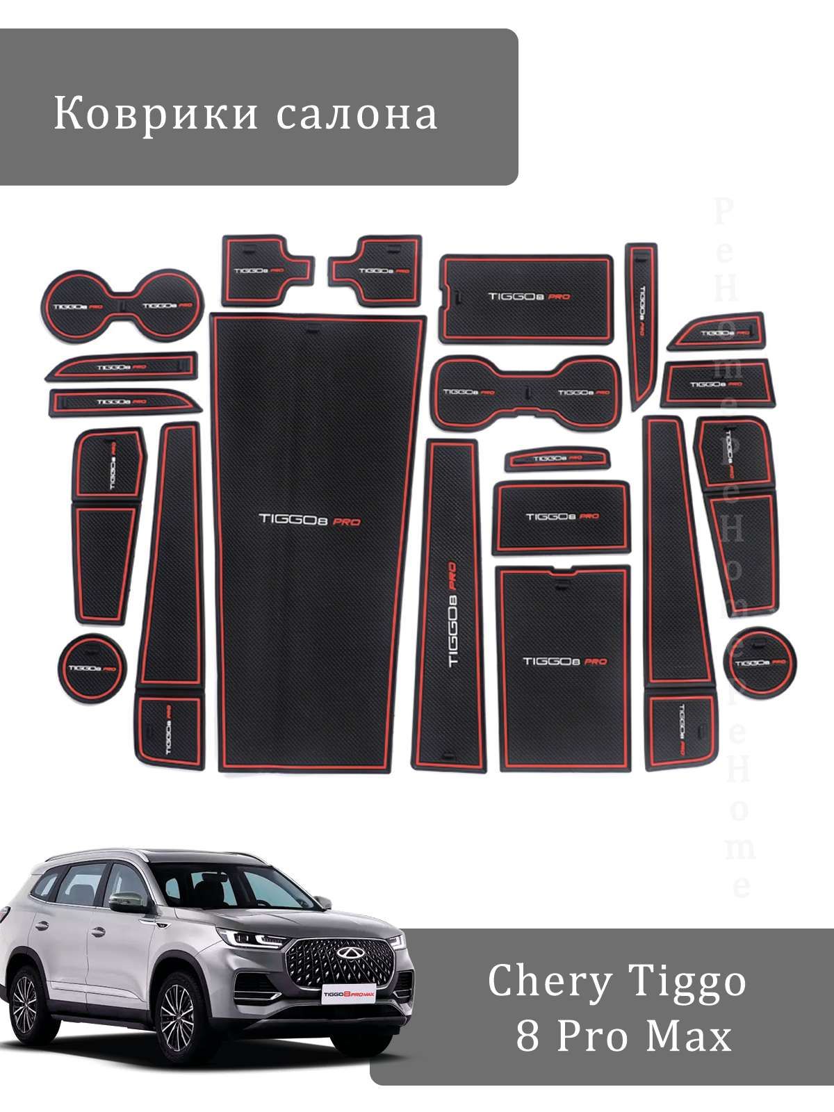 Коврики для подстаканников и ниш салона Chery Tiggo 8 Pro Max (1-ый рестайлинг, 2023- н.в.)