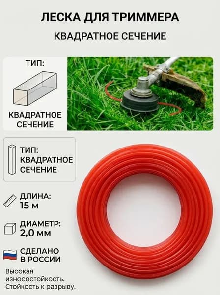 Леска для триммера 2 мм, 15 метров, квадрат