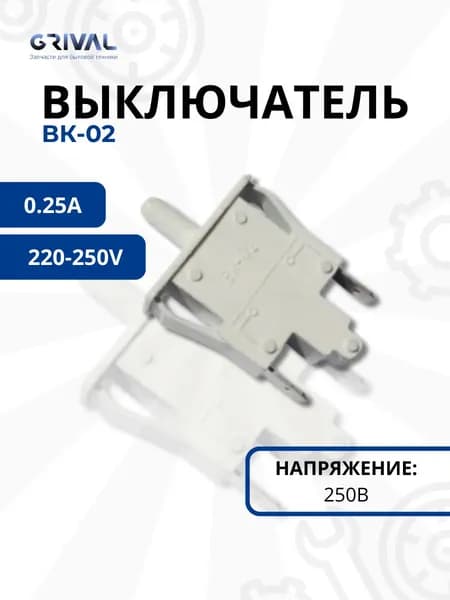Выключатель света для холодильника Стинол (Stinol) Индезит (Indesit), Stinol, Hotpoint-Ariston ВК-02 (вент), C00851005
