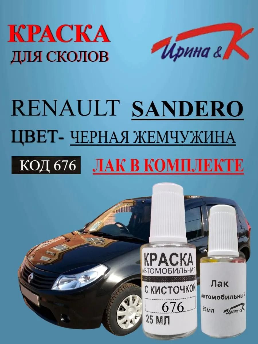 Краска для сколов Renault SANDERO код краски 676 название черная жемчужина +лак