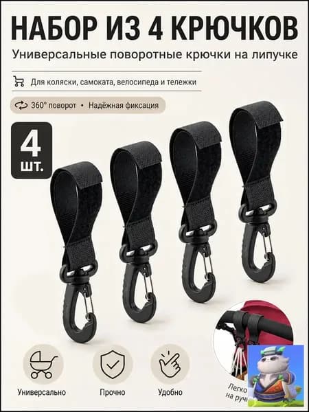 Крючки для велосипеда самоката коляски 4 штуки прочные универсальные для багажа