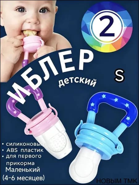 Премиум ниблер для малышей от 4 до 6 мес