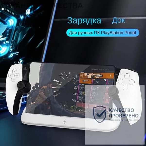 Портативная зарядная база, подходит для PlayStation Portal, сенсорное управление освещением, тройная защита, надежное размещение