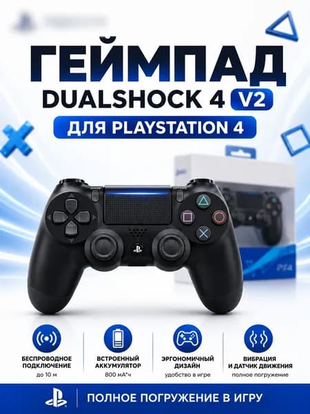 Геймпад беспроводной DualShock PS 4 Bluetooth V2, джойстик