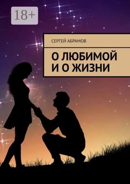 О любимой и о жизни | Абрамов Сергей Александрович | Электронная книга