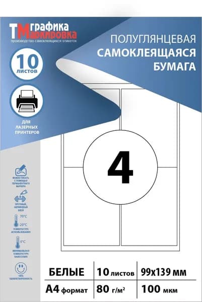 Бумага самоклеящаяся a4 для принтера, размер этикетки: 99х139мм, 4шт на листе (10 листов). Для печати наклеек, стикеров, штрихкодов.