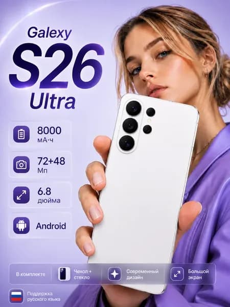 Смартфон S26 Ultra 16 1024 ГБ, 5G, 8000 мА·ч Global